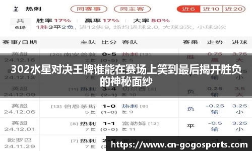 302水星对决王牌谁能在赛场上笑到最后揭开胜负的神秘面纱