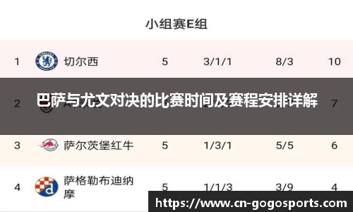 巴萨与尤文对决的比赛时间及赛程安排详解